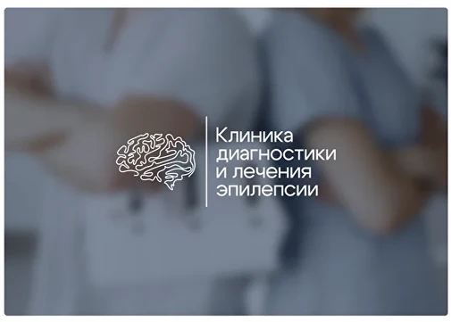 Клиника диагностики и лечения эпилепсии, фото №1
