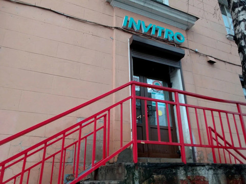 Инвитро на Энгельса, фото №1