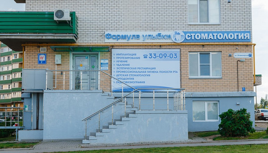 Стоматология Формула улыбки, фото №1