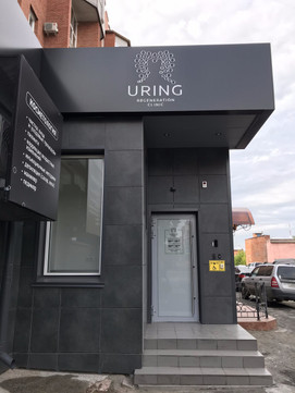 МЦ Uring Regeneration Clinic, фото №1