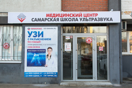 МЦ Самарская школа ультразвука, фото №1