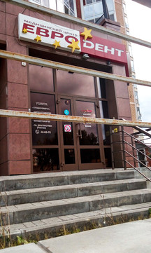 Евродент на Герасименко, фото №1