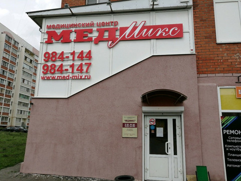 МедМикс на Ладожской, фото №1