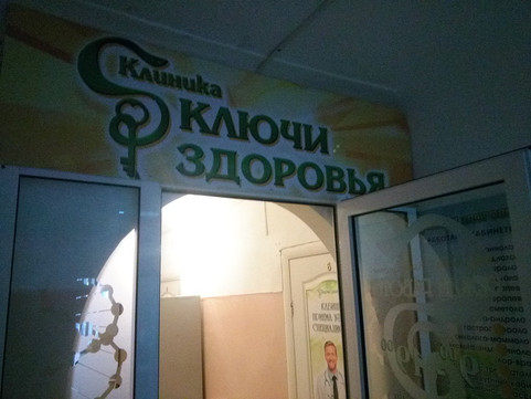 Ключи Здоровья на Мира, фото №1
