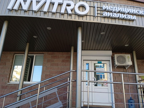Лаборатория Инвитро на Дериглазова, фото №1