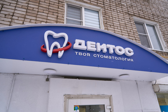 Стоматологическая клиника Дентос, фото №1