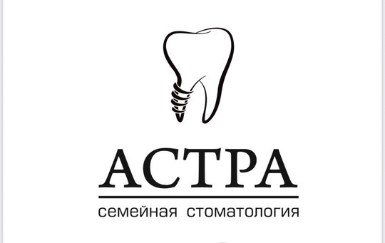 Стоматология Астра, фото №1