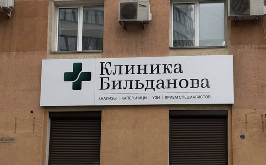 Клиника Бильданова на Ленинской, фото №1