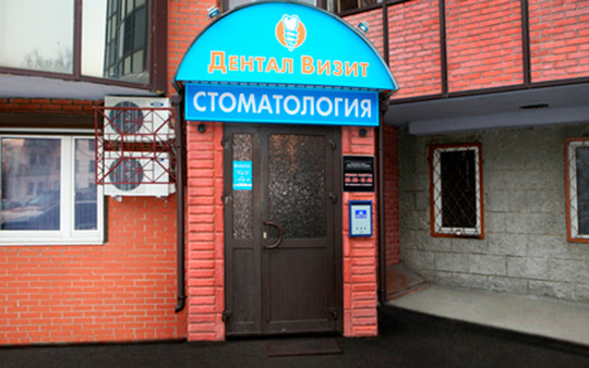 Дентал Визит на Строительной, фото №1