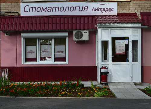 Стоматология Антарес, фото №1
