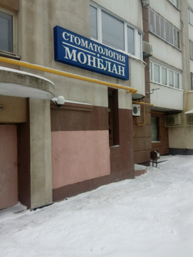 Стоматология Монблан на Киевской, фото №1