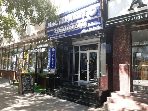 Мастердент на Коркмасова 17, фото №1