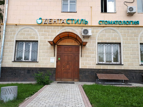 Дентастиль на Южнопортовой, фото №1