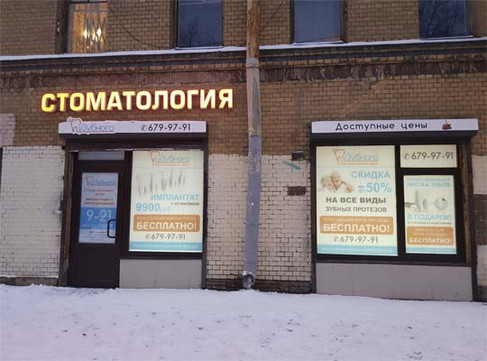 Стоматология уЗубного, фото №1