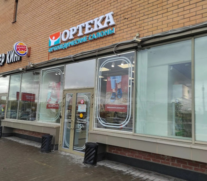 ОРТЕКА на Дмитровском шоссе, фото №1