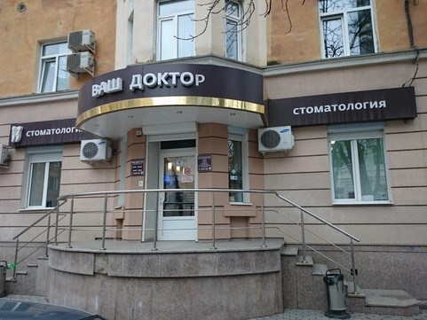 Ваш Доктор на Челюскинцев, фото №1