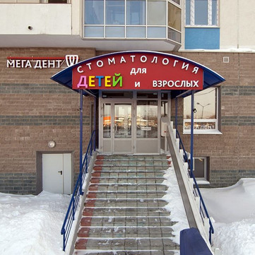 МЕГА ДЕНТ на Молодёжной, фото №1