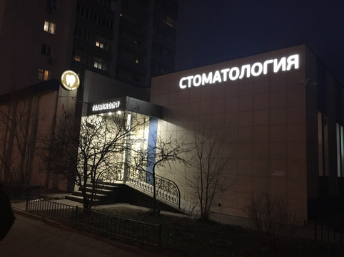 Практик Дент на Маршала Чуйкова, фото №1