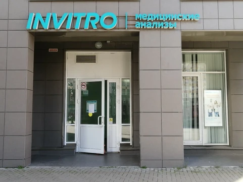 Инвитро в Кудрово на Столичной, фото №1