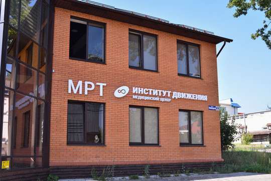 Институт Движения, фото №1