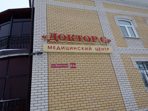 Доктор С на Никитской, фото №1