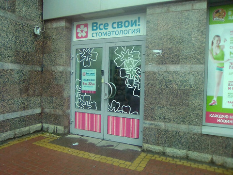 Все Свои на Комендантском, фото №1