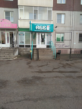 АБВ на Щорса, фото №1