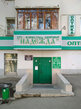 Студия красоты Надежда на Крисанова 5, фото №1