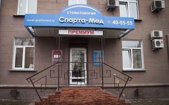 Спартамед на Ленинградской, фото №1