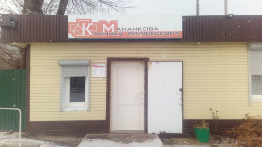 Клиника профессора Мананкова на 51-й Гвардейской, фото №1