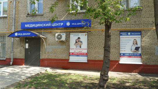 Мед-Диалог на Нагатинской, фото №1