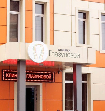 Клиника Глазуновой, фото №1