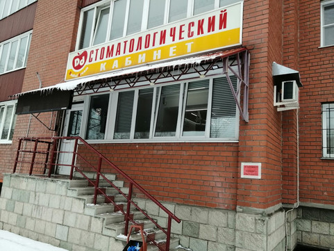 Dental dream на Антона Петрова, фото №1