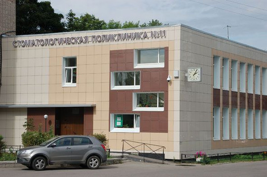 Стоматологическая поликлиника №11, фото №1