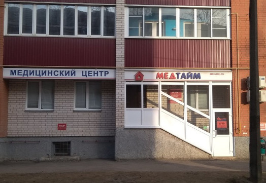 МЦ Медтайм, фото №1