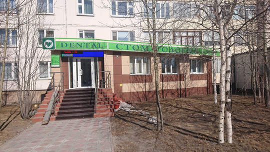 Дентал на Молодежной, фото №1