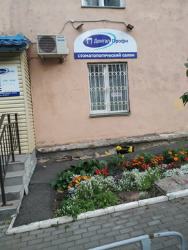 Дентал Профи на Орджоникидзе, фото №1
