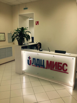Клиника «ЛДЦ МИБС», фото №1