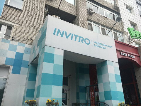 Инвитро на Ленина, фото №1