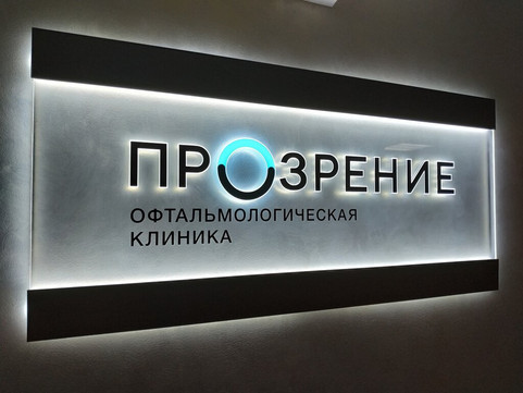 Офтальмологическая клиника Прозрение, фото №1