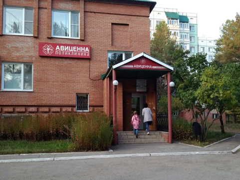 Клиника Авиценна, фото №1