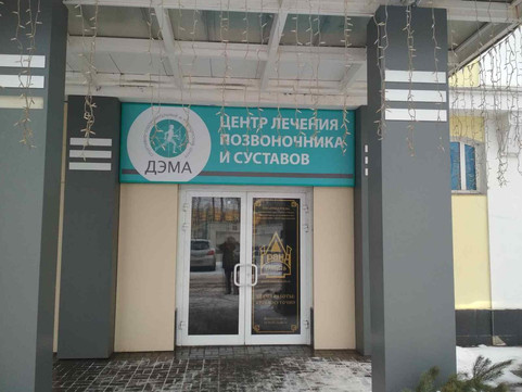 Центр лечения позвоночника и суставов Дэма на Заводской, фото №1