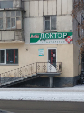 Ваш доктор на Гоголя, фото №1