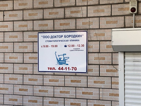Доктор Бородкин на Ингодинской, фото №1
