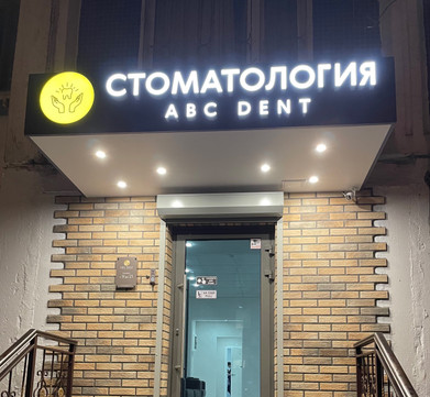 ABC DENT в Митино, фото №1