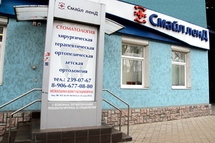 Смайл ленд на Студенческой, фото №1