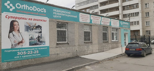 Медицинский центр Ортодокс, фото №1