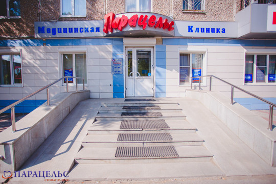Стоматология «Парацельс», фото №1