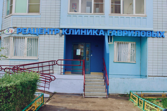 Клиника Гавриловых «Реацентр» в Одинцово, фото №1