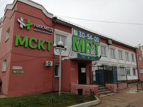 Медицинская компания Никмед-МРТ на Строителей, фото №1